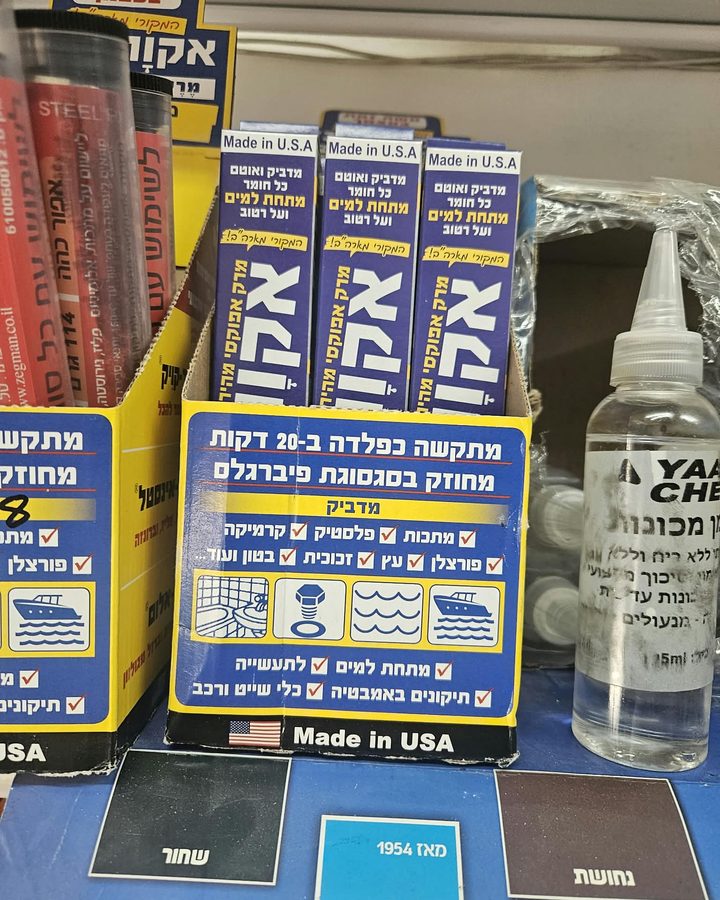 מרק אפוקסי אקווה-מנד, כפי שנמכר באבי סנטר טמבוריה חולון