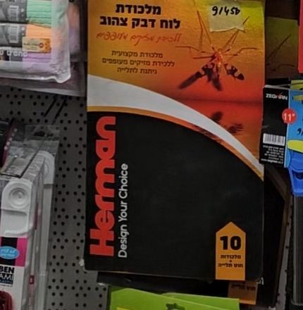 מלכודת לוח דבק צהוב Herman ללכידת מזיקים מעופפים, 10 מלכודות עם חוט תלייה