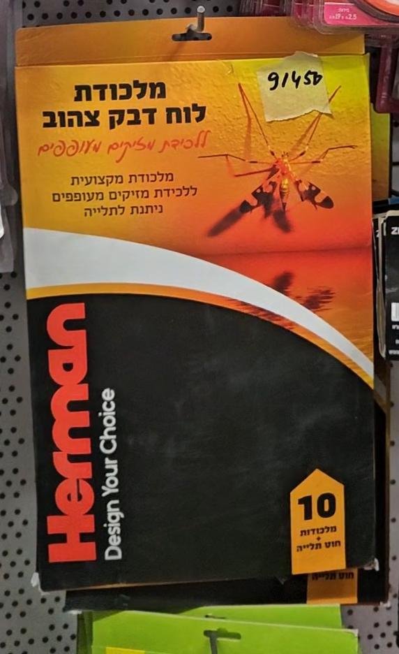 מלכודת לוח דבק צהוב Herman ללכידת יתושים וזבובים, כפי שנמכר באבי סנטר טמבוריה חולון